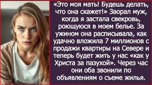 ИСТОРИИ ИЗ ЖИЗНИ/Это моя мать, будешь делать,как она скажет!-кричал муж/Рассказ жизненный