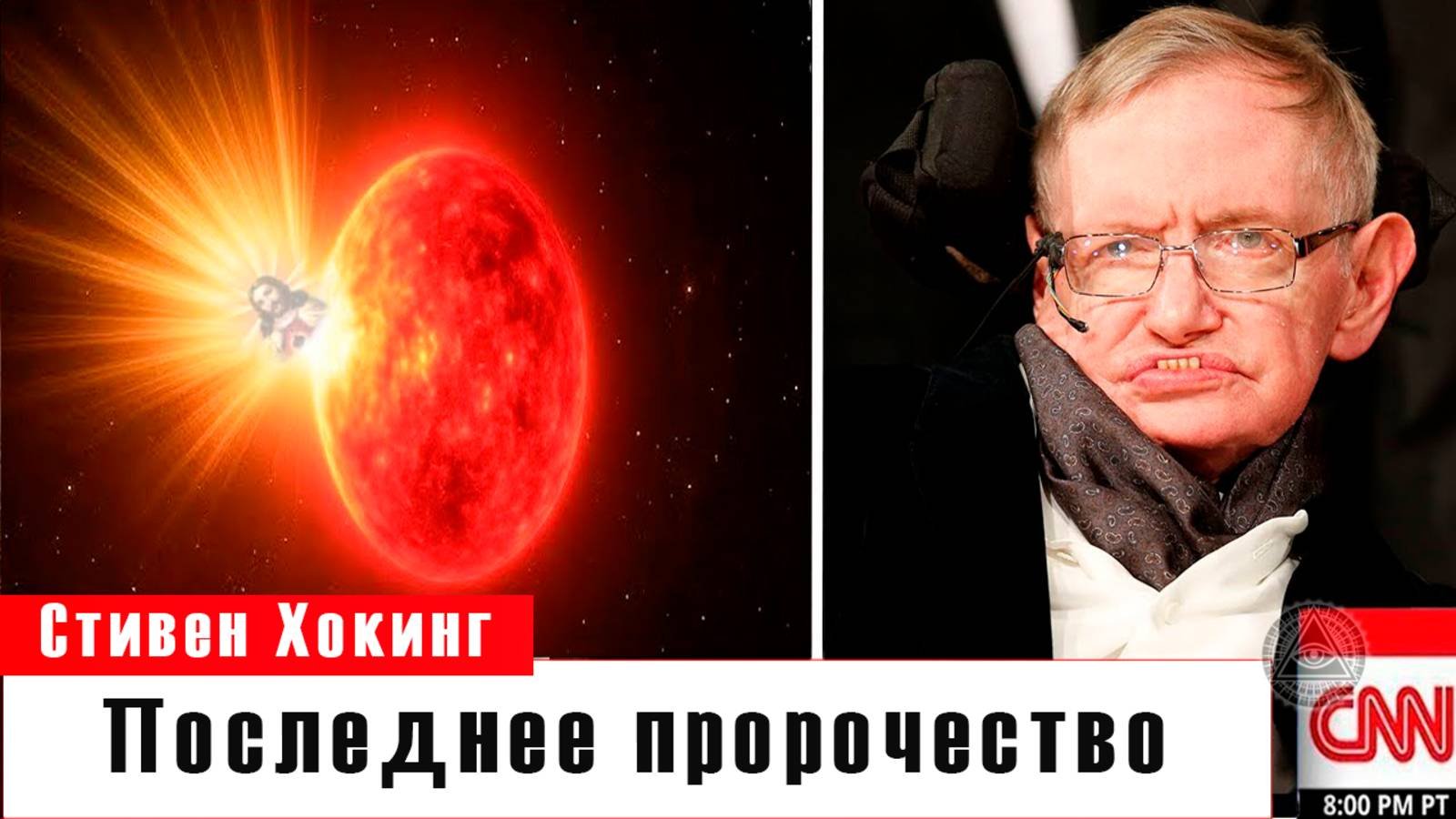 Страшная правда о будущем Земли: шокирующее пророчество Стивена Хокинга.