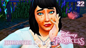 Белоснежка ► Эп.22 ►The Sims 4 ►Disney Princess Legacy Challenge