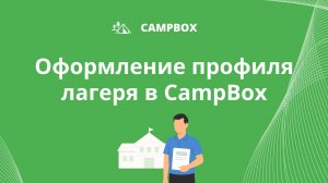 Вкладка «Лагерь» в CampBox: зачем нужна и как использовать