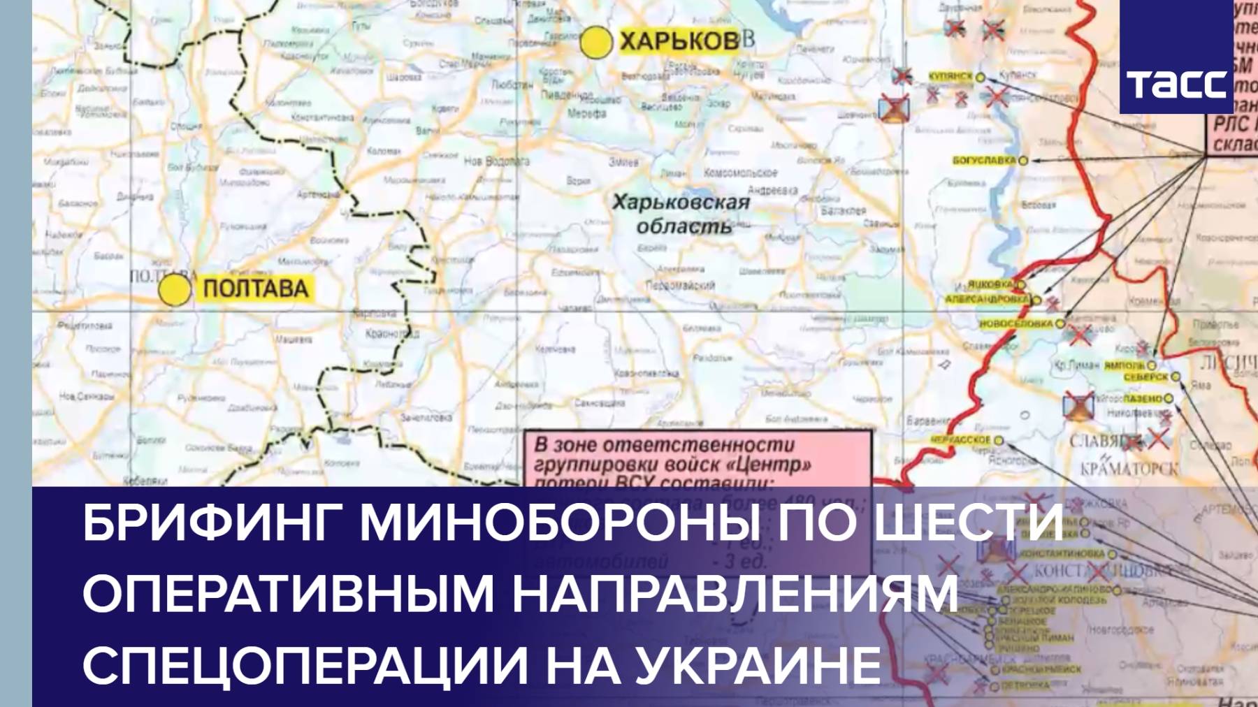 Брифинг Минобороны по шести оперативным направлениям спецоперации на Украине