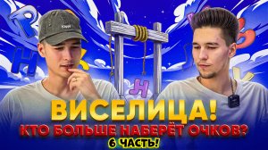 ВИСЕЛИЦА! КТО БОЛЬШЕ НАБЕРЁТ ОЧКОВ? 6 ЧАСТЬ!