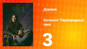 Богомол: Первородный грех 3 серия