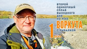 2-й соло сплав по реке Воркута. 1 серия