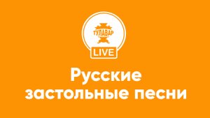 Русские застольные песни