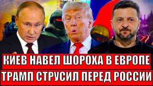 Киев навел шороха в Европе// Трамп струсил перед Россией! Спровоцировать Путина!?