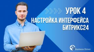 Уроки Битрикс24. Урок 4. Настройка интерфейса, убираем визуальный шум.