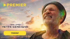 Семь дней Петра Семёныча | Трейлер | PREMIER
