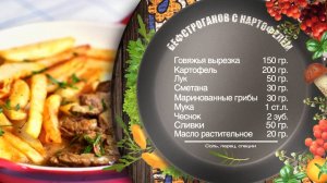 Как приготовить бефстроганов с картофелем Рецепт от шеф-повара