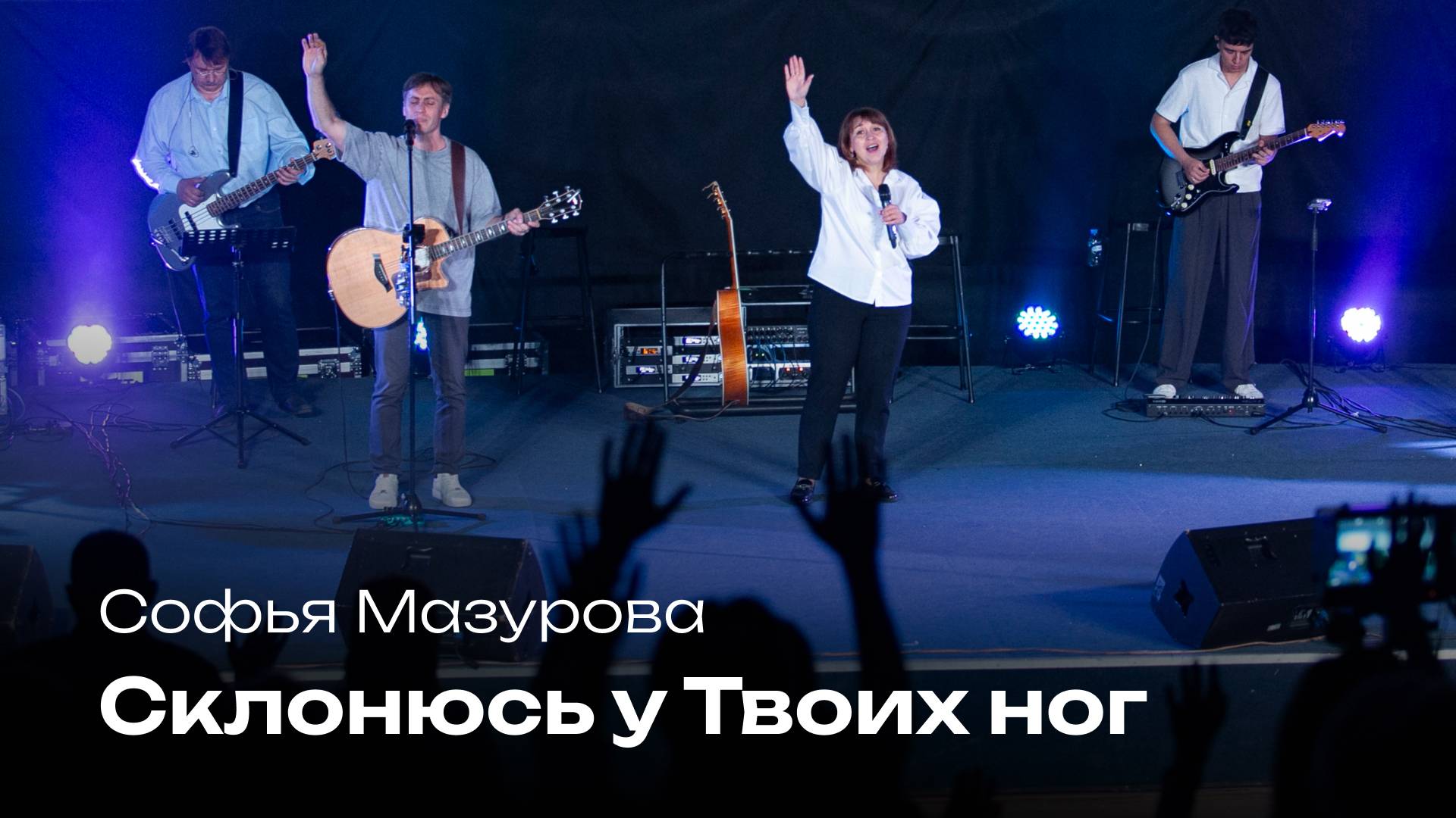 Склонюсь у Твоих ног | Софья Мазурова | Церковь Завета Music