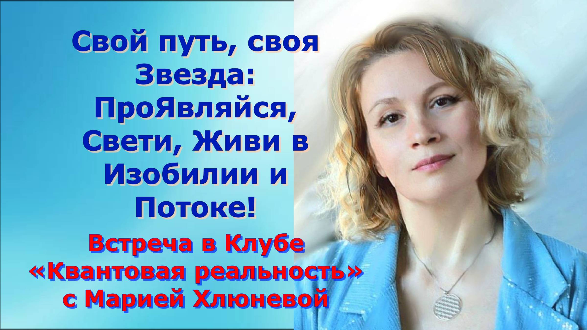 Свой путь, своя Звезда ПроЯвляйся, Свети, Живи в Изобилии и Потоке!
