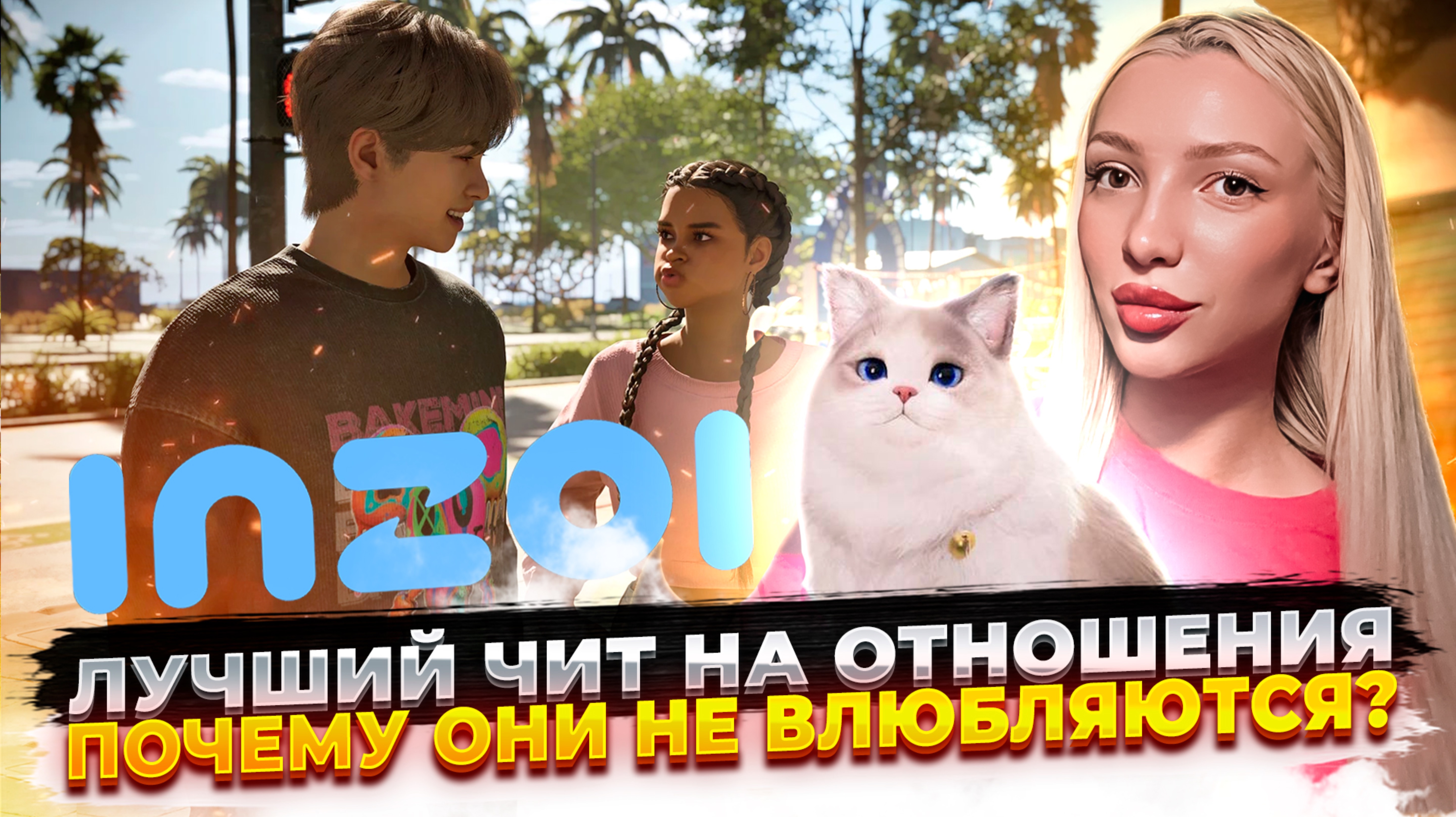 СТРОИМ БАССЕЙН, ВЛЮБЛЯЕМСЯ | InZOI