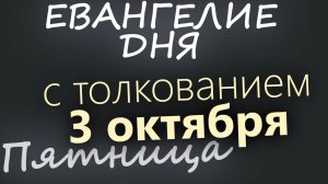 3 октября Пятница Евангелие дня 2025 с толкованием