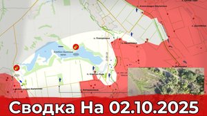 Обстановка в районе Клебан-Быкского водохранилища и на участке Волчанска. Сводка на 02.10.2025 г.