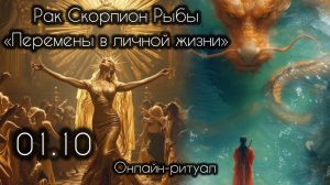 РАК СКОРПИОН РЫБЫ 01.10 Любовь. Перемены в личной жизни.