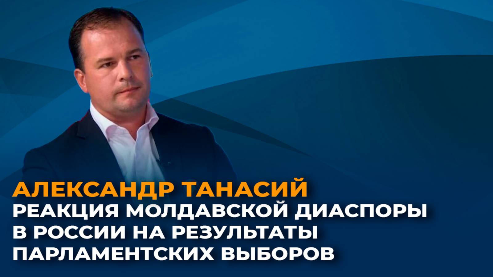 Реакция молдавской диаспоры в России на результаты парламентских выборов