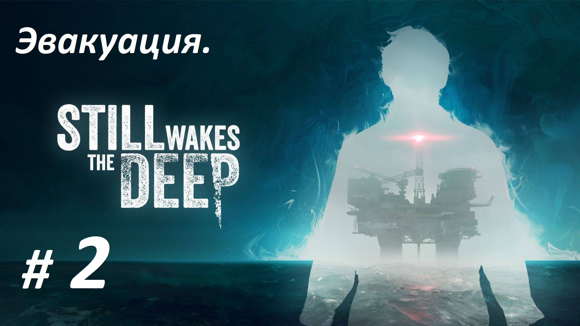 Прохождение «Still Wakes The Deep» (Часть 2-я) Эвакуация.