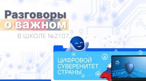 Разговоры о важном в Школе №2107 / Цифровой суверенитет страны