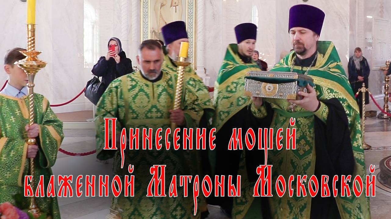Принесение мощей блаженной Матроны Московской смотреть онлайн
