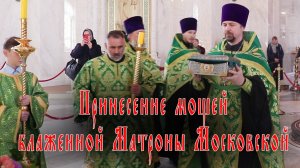 Принесение мощей блаженной Матроны Московской
