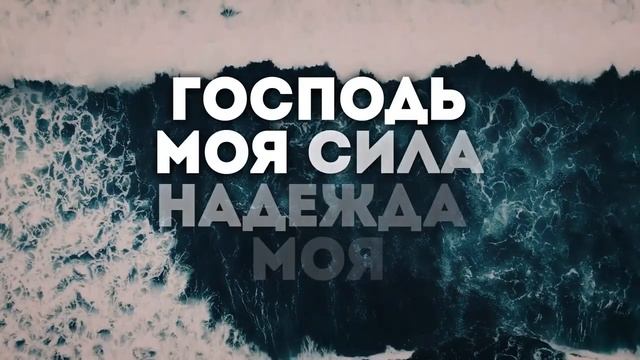Господь моя сила, награда моя (караоке)