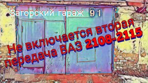 Не включается вторая передача ВАЗ 2108-2115