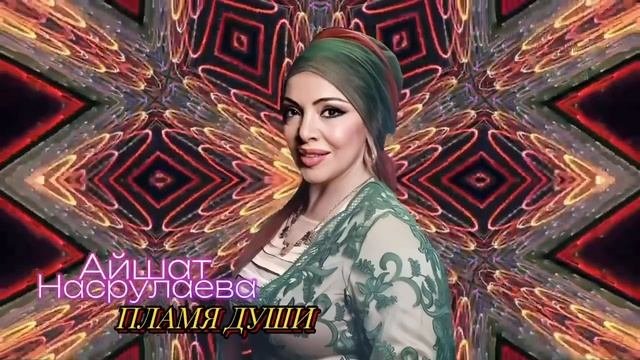 Айшат Насрулаева -Пламя души