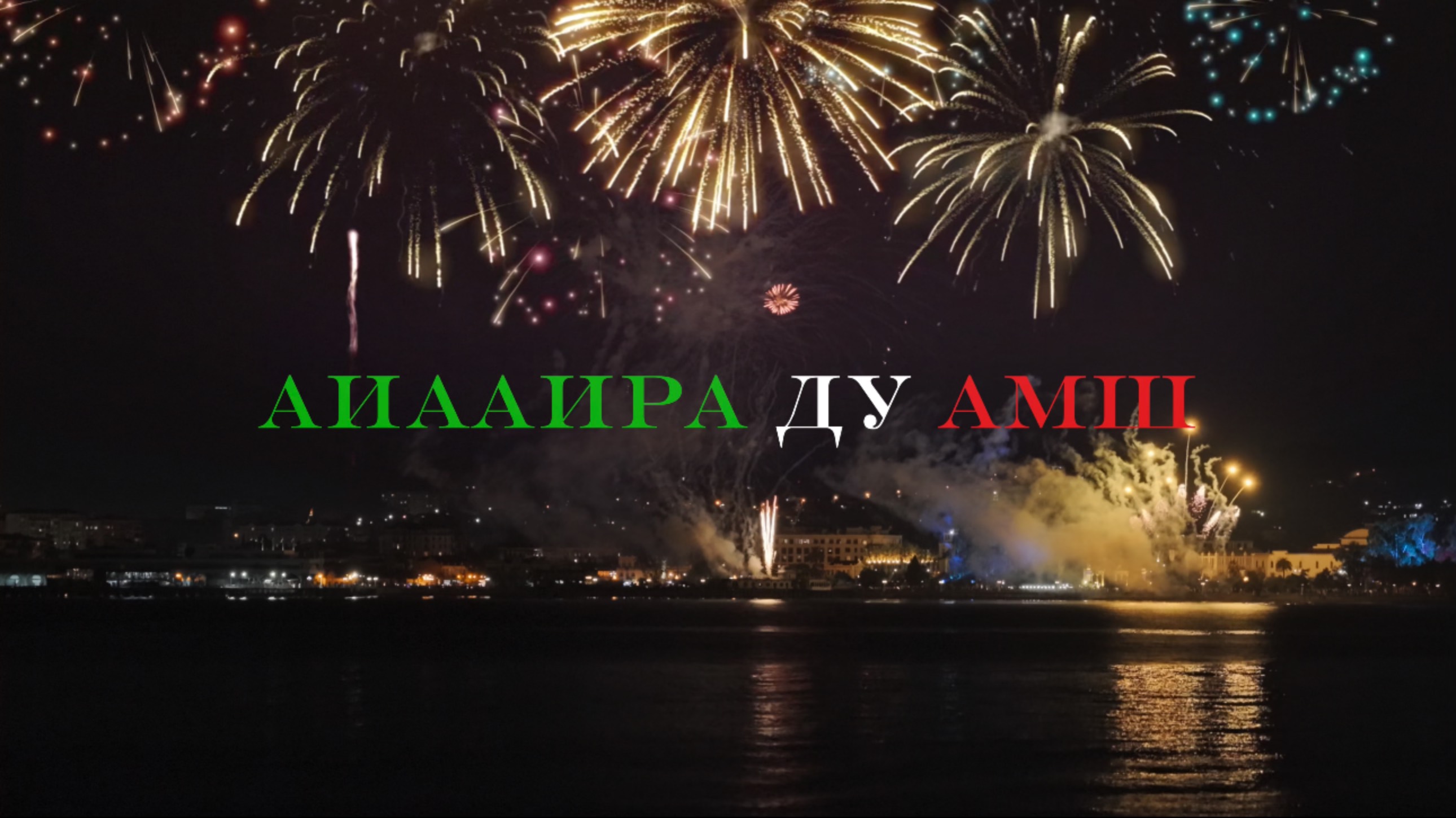 АИААИРА ДУ АМШ