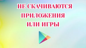 Не Скачиваются Приложения в Гугл Плей, Что Делать? [2025]