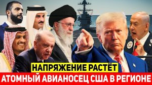 ⚡США перебрасывают атомный авианосец на Ближний Восток: Иран в ожидании, Турция и Израиль в Сирии