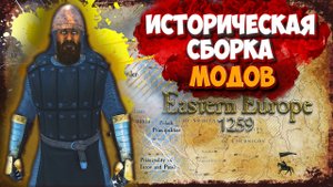 🔥 ЛУЧШАЯ сборка модов 2025! ⚔️ — Восточная Европа 1259 🔥 Bannerlord