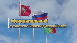 Муниципальный туристско-краеведческий слёт - 2025