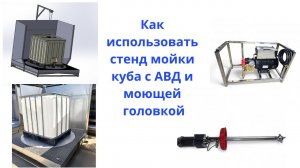 Как использовать стенд мойки куба с АВД и моющей головкой