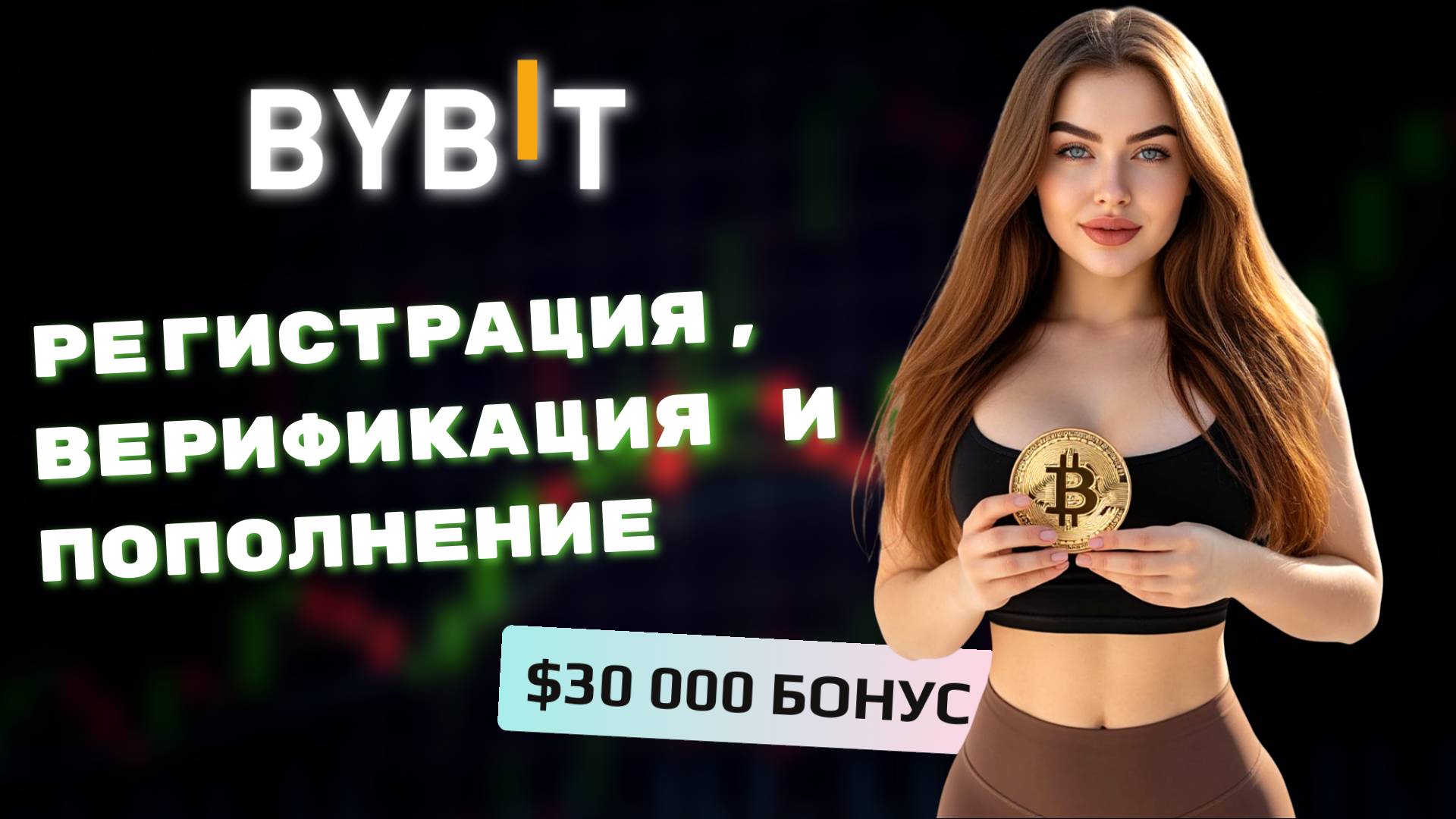 🔴 РЕГИСТРАЦИЯ и ВЕРИФИКАЦИЯ BYBIT | Пошаговая инструкция | Депозит и бонусы $30000 на Байбит смотреть онлайн