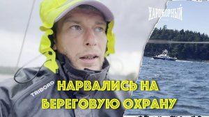 [3] Нас остановил COAST GUARD Швеции. Дошли до острова Järnas. Подготовка яхты к зиме.