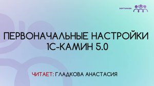 Первоначальные настройки 1С-КАМИН 5.0