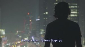 Как мало тех кому доверить можно душу - слова Елена Карпук