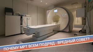 ПОЧЕМУ МРТ ВСЕМ ПОДРЯД - ВРЕДНЫЙ СОВЕТ?