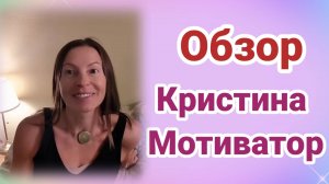 Обзор Кристина Мотиватор