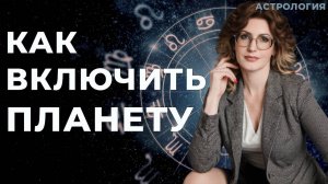 Как включить или оживить планету