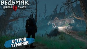 ОСТРОВ ТУМАНОВ ➤ Ведьмак 3 Дикая Охота #43