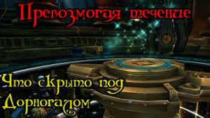 Что скрыто под Дорногалом(What's Hidden Beneath Dornogal)(ID=83286)