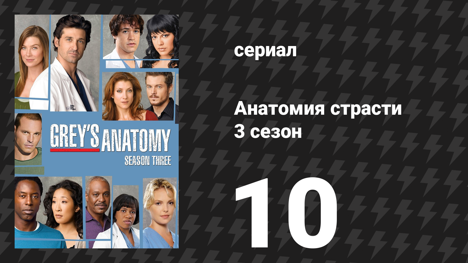 Анатомия страсти 3 сезон 10 серия «Не стой со мной рядом» (сериал, 2006) смотреть онлайн