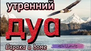 Утренний  Дуа. Баракат в доме.
