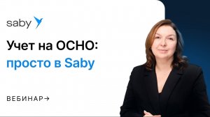 Как вести учёт на ОСНО с помощью Saby Bu