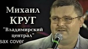 Михаил Круг - Владимирский централ (sax cover)