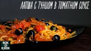 Лапша с тунцом в томатном соусе. Рецепты для вок сковороды.