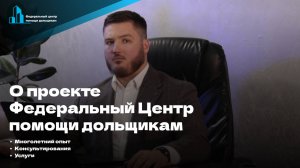 О проекте: Федеральный центр помощи дольщикам