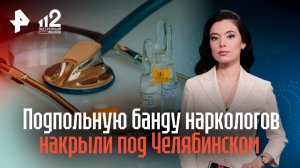 Правоохранители накрыли подпольную банду наркологов в Челябинской области