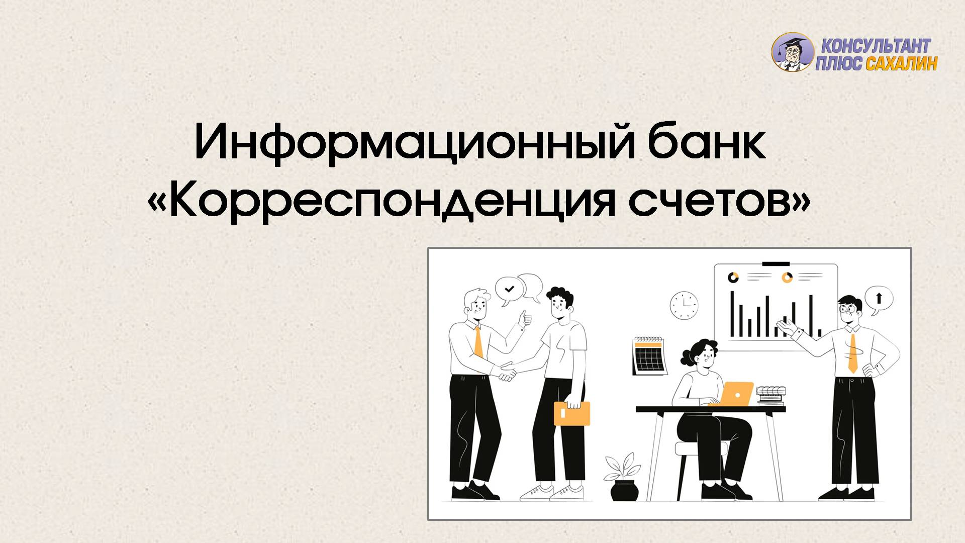 Информационный банк  "Корреспонденция счетов"